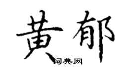 丁謙黃郁楷書個性簽名怎么寫