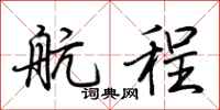 荊霄鵬航程行書怎么寫
