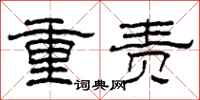 柯春海重責隸書怎么寫