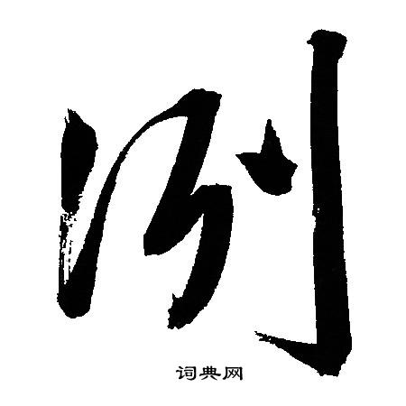 潙草書書法_潙字書法_草書字典