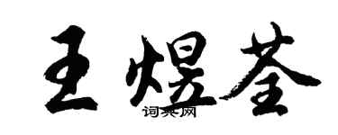 胡問遂王煜荃行書個性簽名怎么寫