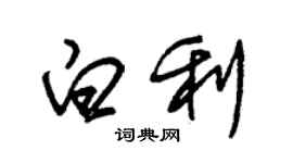 朱錫榮白利草書個性簽名怎么寫