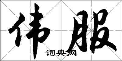 胡問遂偉服行書怎么寫