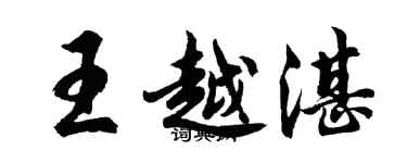胡問遂王越湛行書個性簽名怎么寫