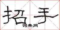 駱恆光招手隸書怎么寫