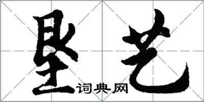 胡問遂墾藝行書怎么寫