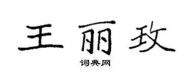 袁強王麗玫楷書個性簽名怎么寫
