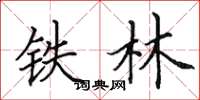 田英章鐵林楷書怎么寫