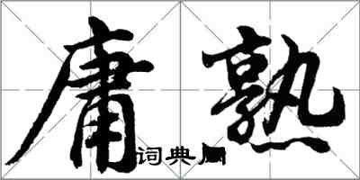 胡問遂庸熟行書怎么寫