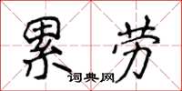 侯登峰累勞楷書怎么寫