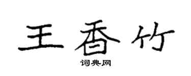 袁強王香竹楷書個性簽名怎么寫