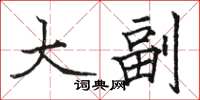 駱恆光大副楷書怎么寫