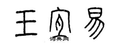 曾慶福王宜易篆書個性簽名怎么寫