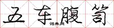 龐中華五車腹笥行書怎么寫