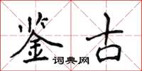 侯登峰鑑古楷書怎么寫