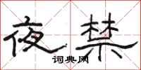 駱恆光夜禁隸書怎么寫