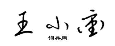 梁錦英王小沖草書個性簽名怎么寫