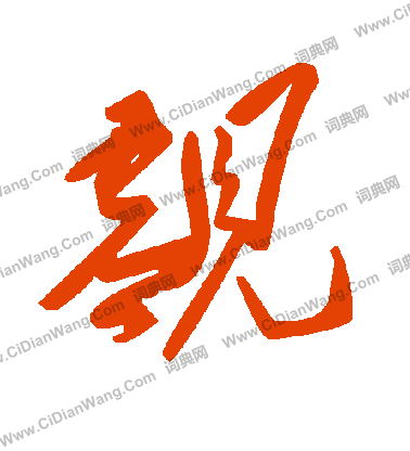 觧小楷書法_觧字書法_小楷字典