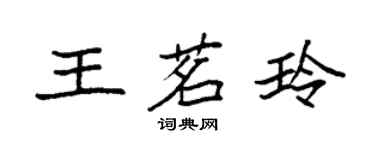 袁強王茗玲楷書個性簽名怎么寫