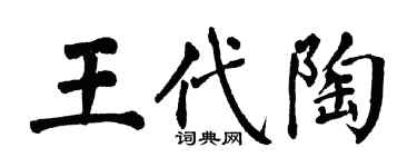 翁闓運王代陶楷書個性簽名怎么寫