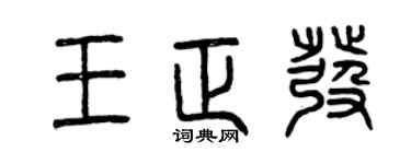 曾慶福王正發篆書個性簽名怎么寫