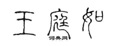 陳聲遠王庭如篆書個性簽名怎么寫