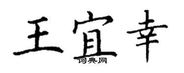 丁謙王宜幸楷書個性簽名怎么寫
