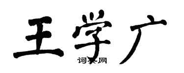 翁闓運王學廣楷書個性簽名怎么寫