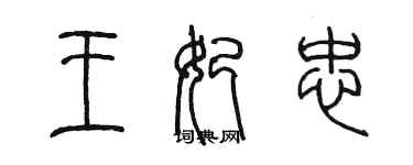 陳墨王妃忠篆書個性簽名怎么寫