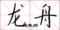 龍舟怎么寫好看