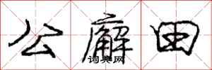龐中華公廨田行書怎么寫