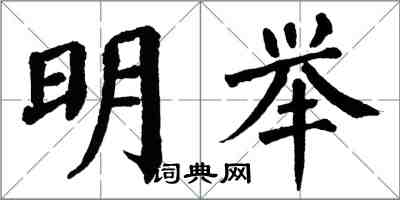 翁闓運明舉楷書怎么寫