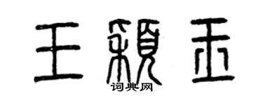 曾慶福王穎玉篆書個性簽名怎么寫