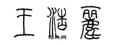 陳墨王浩麗篆書個性簽名怎么寫