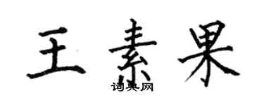 何伯昌王素果楷書個性簽名怎么寫