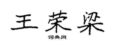 袁強王榮梁楷書個性簽名怎么寫