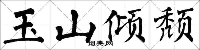 翁闓運玉山傾頹楷書怎么寫