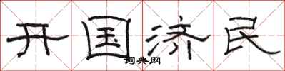 駱恆光開國濟民隸書怎么寫