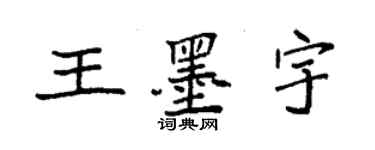 袁強王墨宇楷書個性簽名怎么寫