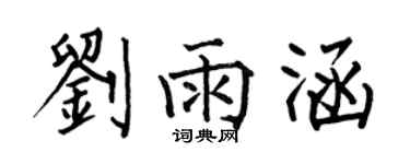 何伯昌劉雨涵楷書個性簽名怎么寫