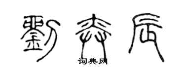 陳聲遠劉奕辰篆書個性簽名怎么寫