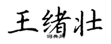 丁謙王緒壯楷書個性簽名怎么寫