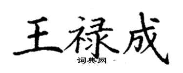 丁謙王祿成楷書個性簽名怎么寫