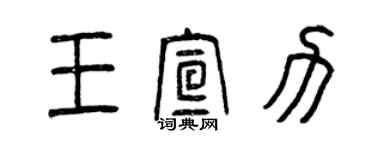 曾慶福王宣力篆書個性簽名怎么寫