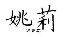 丁謙姚莉楷書個性簽名怎么寫