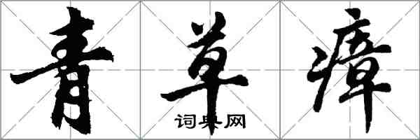 胡問遂青草瘴行書怎么寫