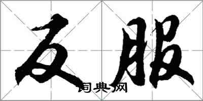 胡問遂反服行書怎么寫