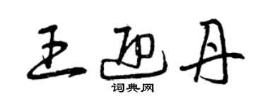 曾慶福王迎丹草書個性簽名怎么寫