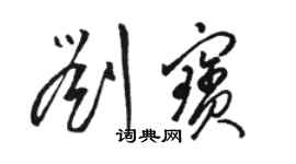 駱恆光劉寶草書個性簽名怎么寫