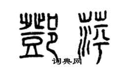 曾慶福鄧萍篆書個性簽名怎么寫